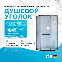 Душевой уголок RGW Hotel HO-084B 90×90 350608499-24 профиль черный, стекло матовое-сатинат