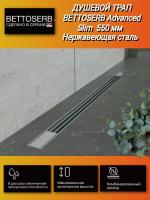 Душевой трап 550 BETTOSERB Advanced Slim арт. 13600032, нержавеющая сталь комбинированный затвор