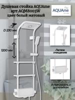 Душевая система AQUAme AQM8003W с термостатом, белый матовый