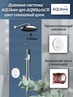 Душевая система AQUAme арт.AQM8401CR, внутренняя часть в комплекте, с термостатом, цвет хром