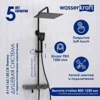 Душевая система WasserKRAFT Abens A114.162.130.CB Thermo с термостатом Черная матовая Хром