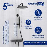 Душевая система WasserKRAFT A114.160.217.CB Thermo с термостатом Черная матовая