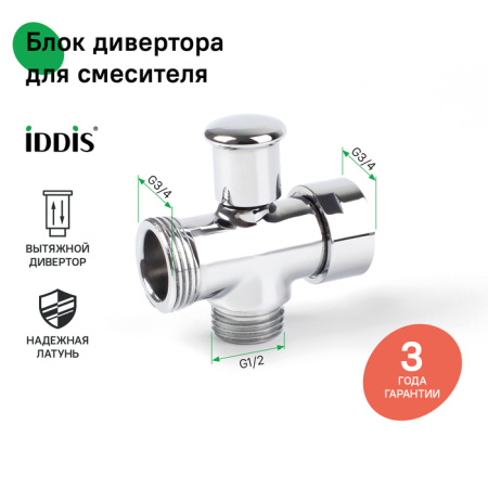 блок дивертора для смесителя iddis 950ophc1sm, вытяжной, хром