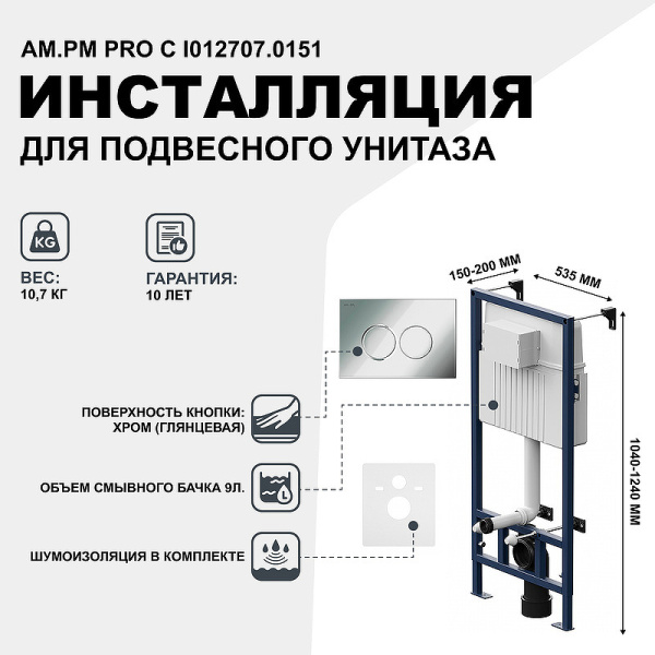 система инсталляции для унитазов am.pm proc i012707.0151 с кнопкой смыва proc l цвет хром глянцевый