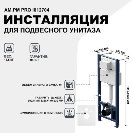 система инсталляции для унитазов am.pm pro i012704