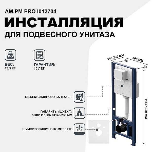 система инсталляции для унитазов am.pm pro i012704