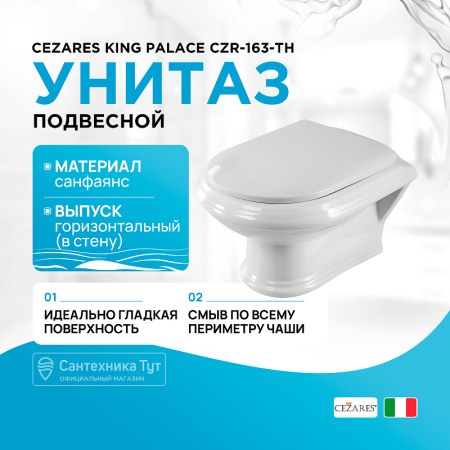 Унитаз Cezares King Palace CZR-163-TH подвесной без сиденья