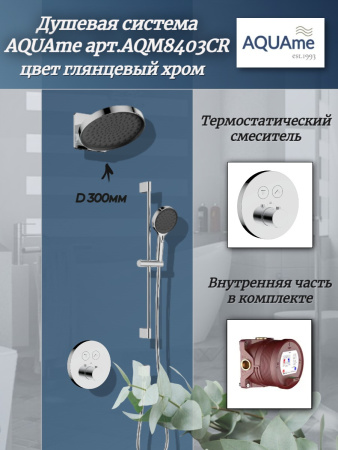 Душевая система AQUAme арт.AQM8403CR, внутренняя часть в комплекте, с термостатом, цвет хром
