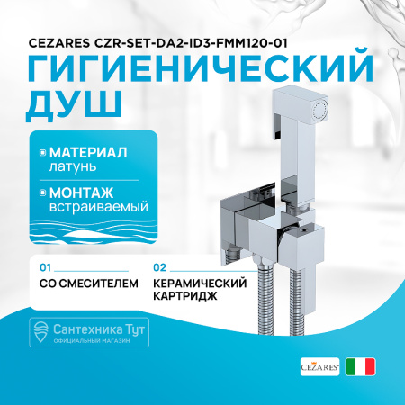 Гигиенический душ со смесителем Cezares CZR-SET-DA2-ID3-FMM120-01 Хром