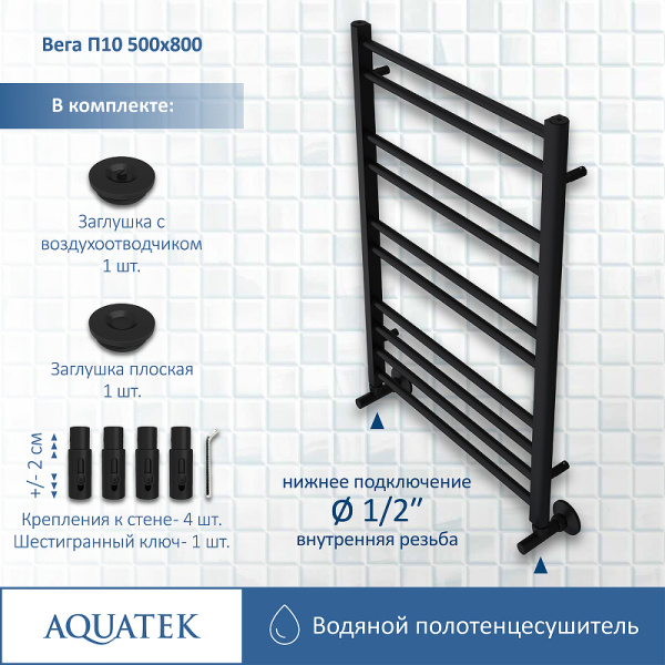 водяной полотенцесушитель aquatek вега п10 500x800 aq dr1080bl черный муар