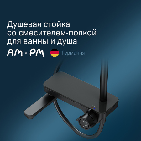 душевая стойка am.pm like f0780722 черная