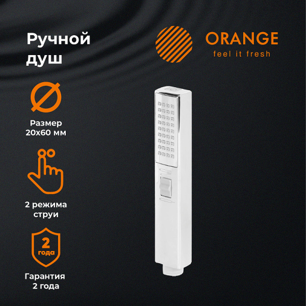 лейка для душа orange stick lm08cr хром