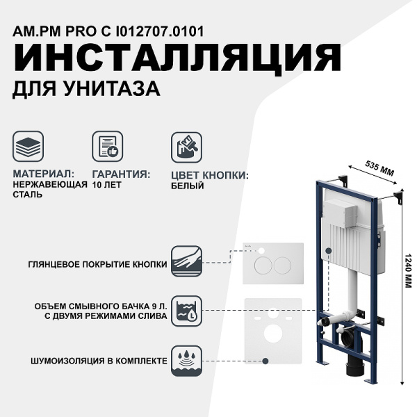 система инсталляции для унитазов am.pm proc i012707.0101 с кнопкой смыва proc l, белая глянцевая