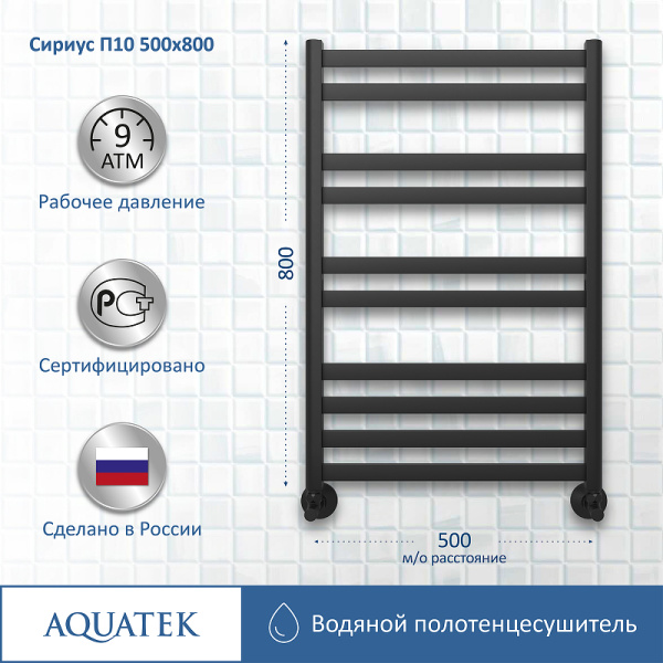 водяной полотенцесушитель aquatek сириус п10 500x800 aq dp1080bl черный муар