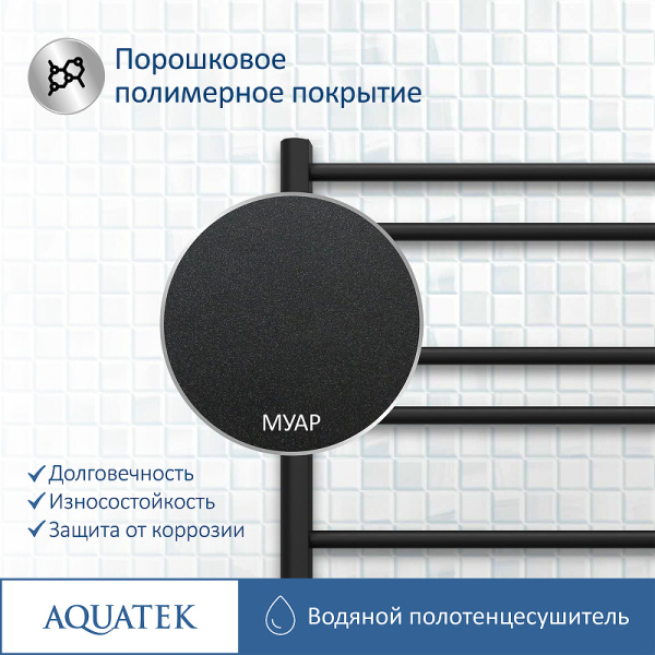 водяной полотенцесушитель aquatek вега п10 500x800 aq dr1080bl черный муар