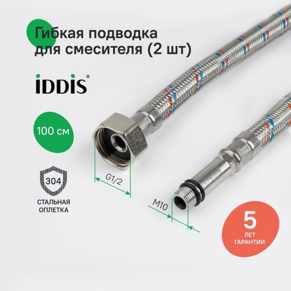 гибкая подводка iddis optima home 926cbs10zp f1/2xm10s, f1/2xm10l, ss304, латунь, 1,0 м, комплект 2 шт
