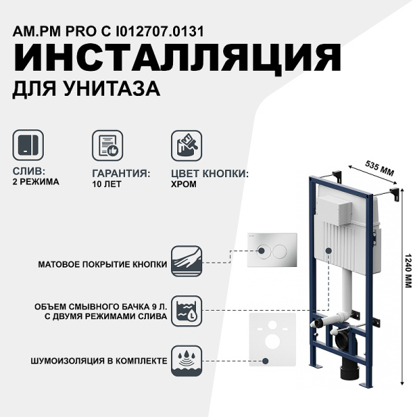 система инсталляции для унитазов am.pm proc i012707.0131 с кнопкой смыва proc l цвет хром матовый
