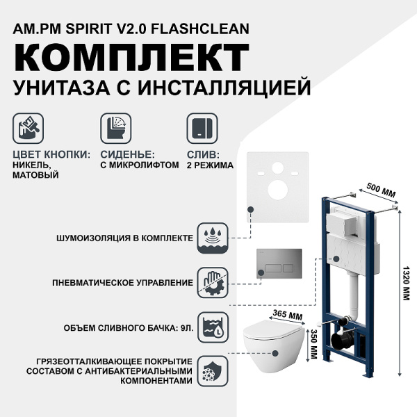 комплект унитаза с инсталляцией am.pm spirit v2.0 flashclean is47031.701700 с сиденьем микролифт и клавишей смыва никель матовый