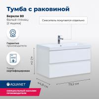 Тумба под раковину Aquanet Беркли 80 белый глянец (2 ящика)