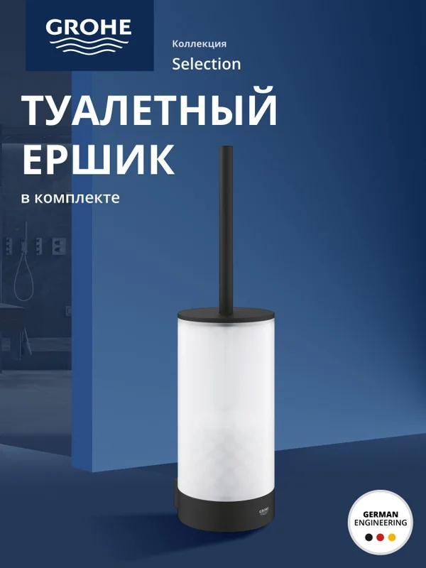 Ёршик для унитаза с держателем GROHE Start, настенный монтаж, стекло/металл, фантомный черный (41215KF0)