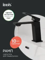 Смеситель для раковины IDDIS RAMBL00i01 матовый черный