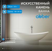 Ванна из искусственного камня Abber Stein 180x80 AS9610 без гидромассажа