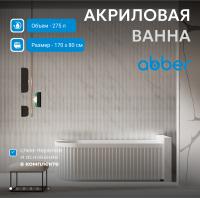 Акриловая ванна Abber 170х80 AB9412-1.7 R без гидромассажа