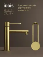 Смеситель для раковины IDDIS Дюна (Duna) DUNMG00i01 матовое золото