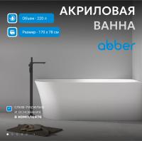 Акриловая ванна Abber AB9258-1.7 R 170х78 см, без гидромассажа, цвет белый