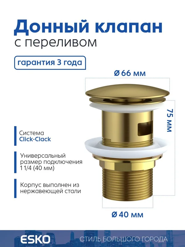 Донный клапан ESKO PopupGold для раковины, с переливом, клик клак, золотой