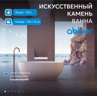 Ванна из искусственного камня Abber Stein 150x78 AS9641-1.5 без гидромассажа