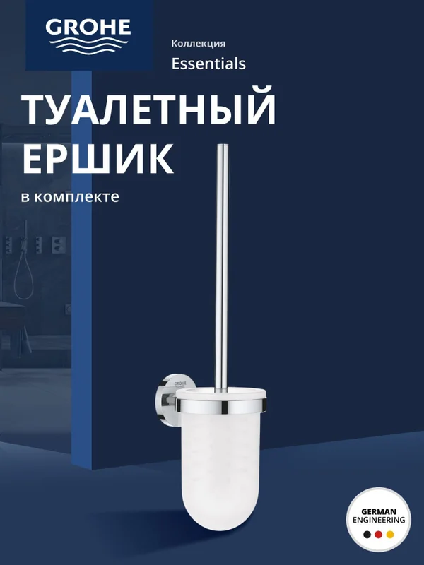 Ёршик для унитаза Grohe Essentials 40374001
