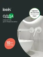 Смеситель для раковины IDDIS Одда (Odda) ODDWT00i65 С ВНУТРЕННЕЙ ЧАСТЬЮ, белый матовый