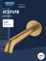 Излив GROHE Essence, 13449GN1 для ванны,вынос 22 см, холодный рассвет матовый 