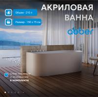 Акриловая ванна 150x75 см R Abber AB9496-1.5 R
