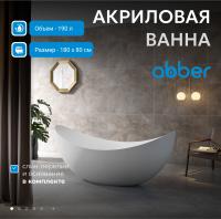 Акриловая ванна Abber AB9333 180х80 см, без гидромассажа, цвет белый