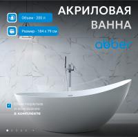 Акриловая ванна Abber AB9233 184х79 см, без гидромассажа, цвет белый