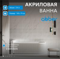 Акриловая ванна Abber 150х75 AB9412-1.5 L без гидромассажа