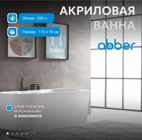 Акриловая ванна Abber AB9335-1.7 R 170x78 см, правая, цвет белый