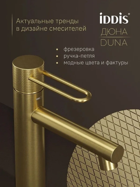 смеситель для раковины iddis дюна (duna) dunmg00i01 матовое золото