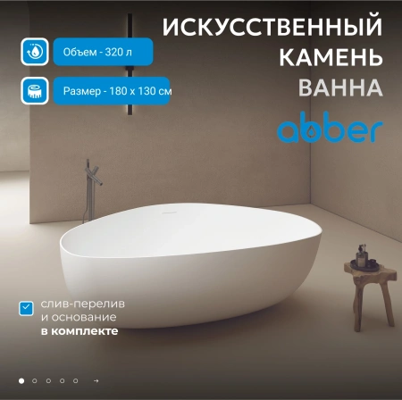Ванна из искусственного камня Abber Stein 180x130 AS9608 без гидромассажа