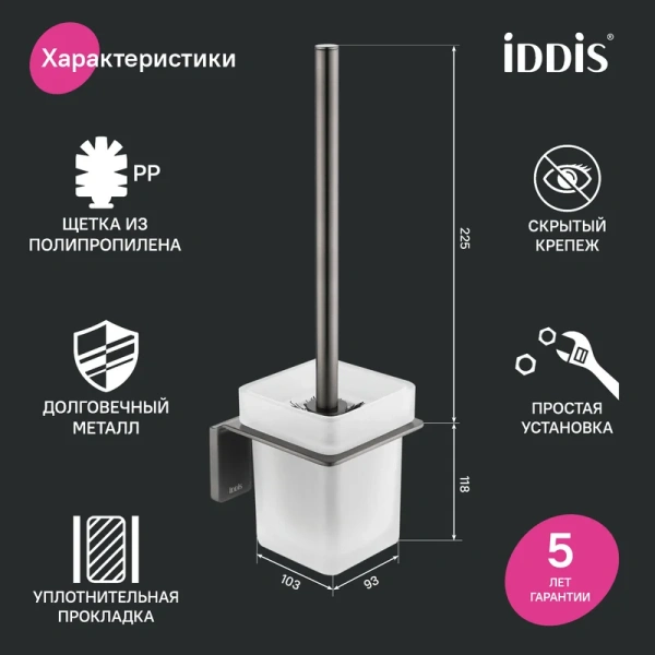 Ёршик для унитаза Iddis Slide SLIGMG0i47 графит матовый