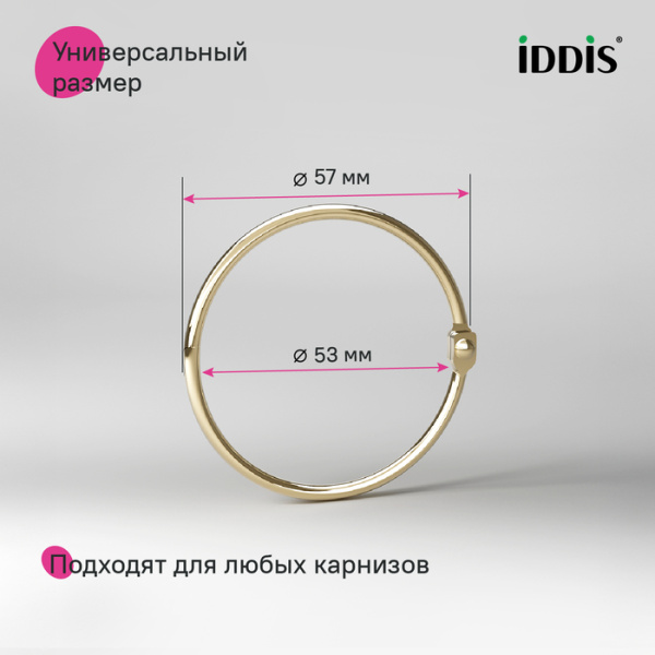 Набор колец для шторы в ванную комнату IDDIS RM04GLOi15, металл, золотой матовый