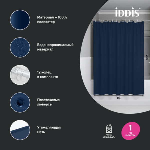 Штора для ванной, 200x180 см, IDDIS Base BS04P18i11 полиэстер, цвет синий