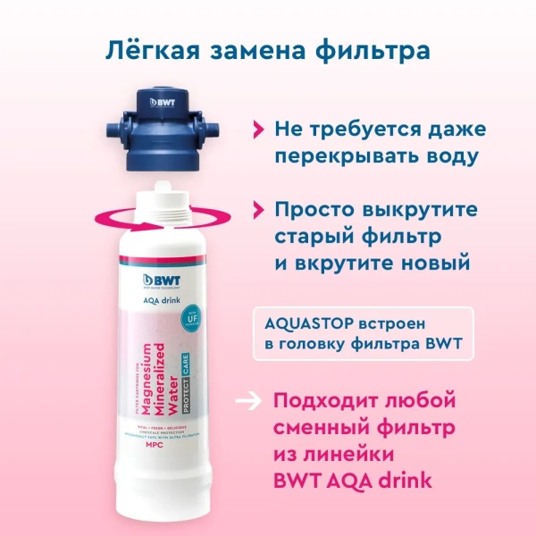 система фильтрации bwt zn+mp200, без крана и без счетчика