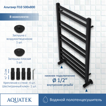 водяной полотенцесушитель aquatek альтаир п10 500x800 aq kk1080bl черный муар