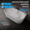 Ванна из искусственного камня Abber Stein 170x80 AS9652 без гидромассажа