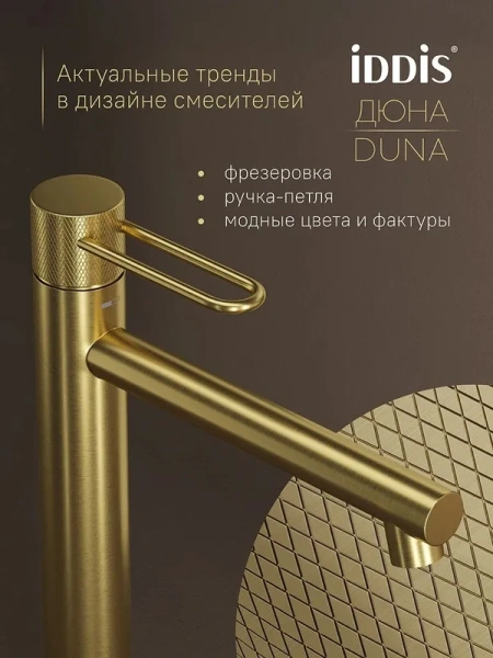 смеситель для раковины iddis дюна (duna) dunmg01i01 матовое золото