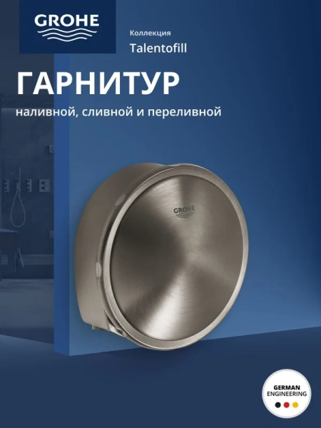 Наливной, сливной и переливной гарнитур GROHE Talentofill , темный гарфит матовый (19952AL0)
