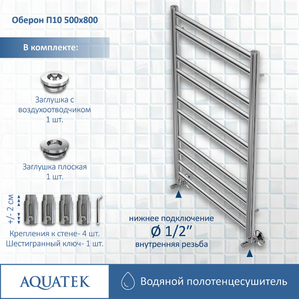 водяной полотенцесушитель aquatek оберон п10 500x800 aq ro1080ch хром